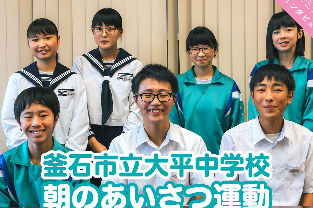 釜石市立大平中学校