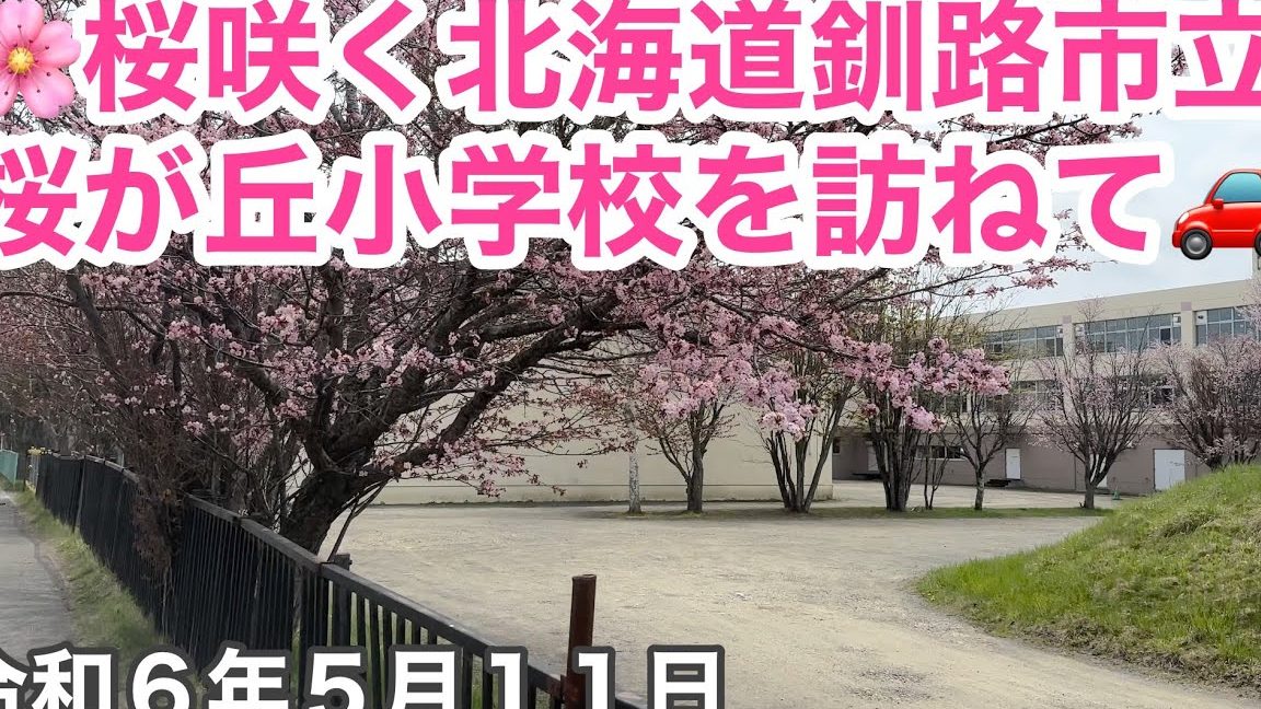 釧路市立桜が丘小学校