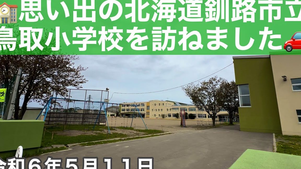 釧路市立鳥取小学校