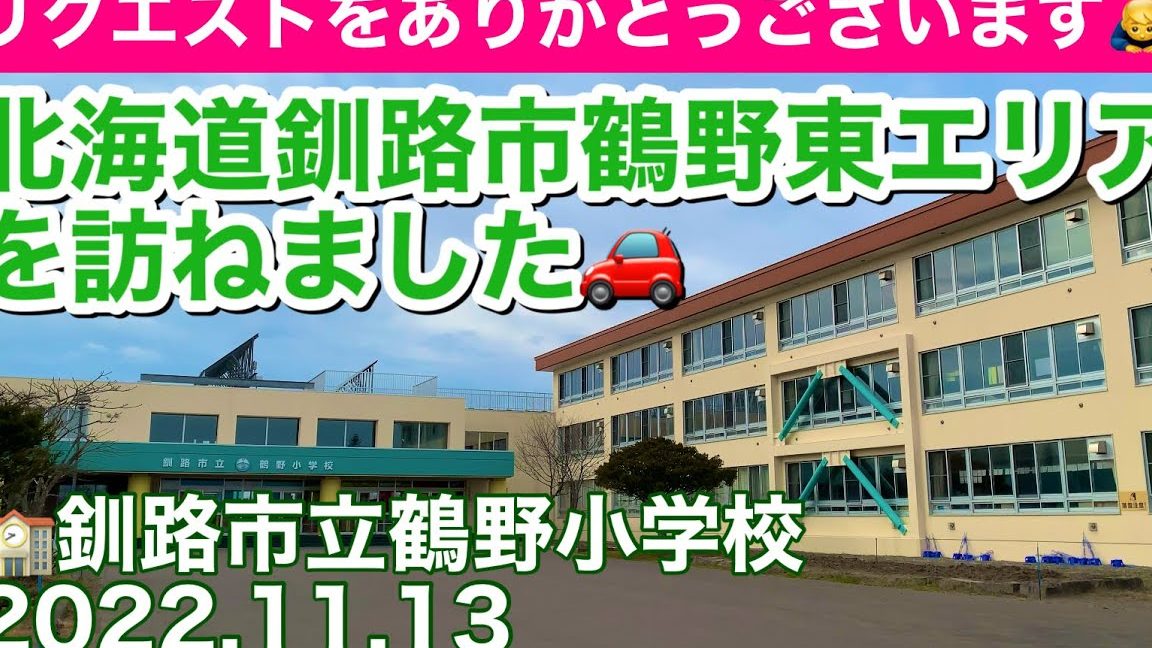 釧路市立鶴野小学校