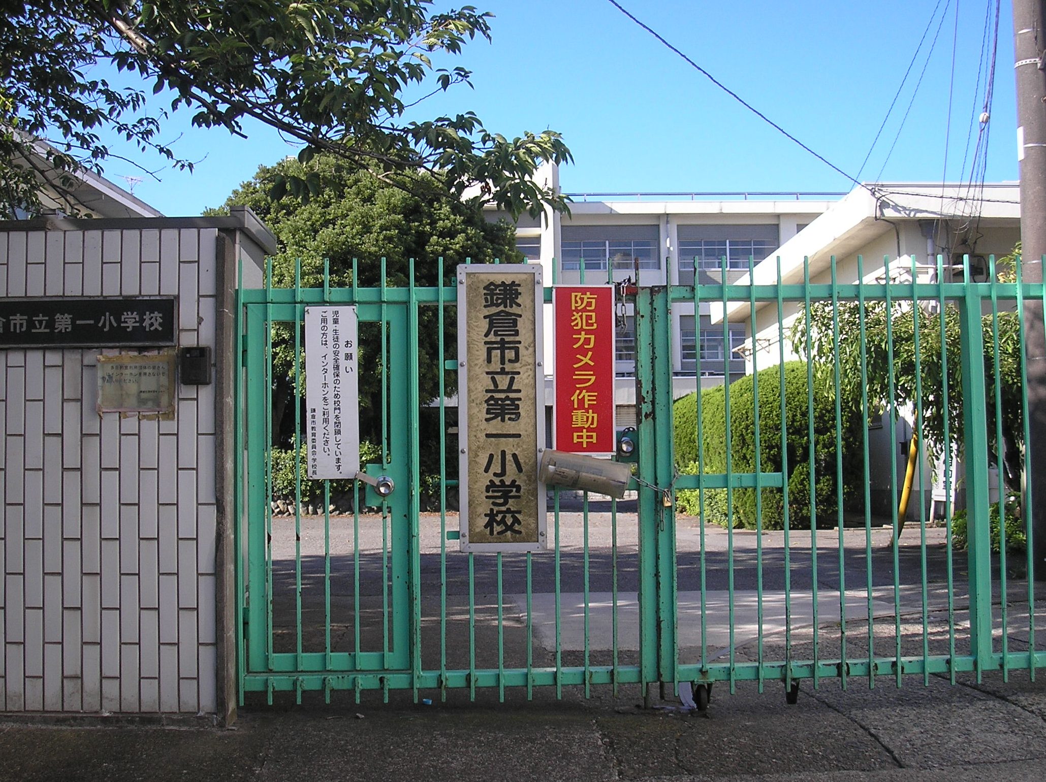 鎌倉市立第一小学校
