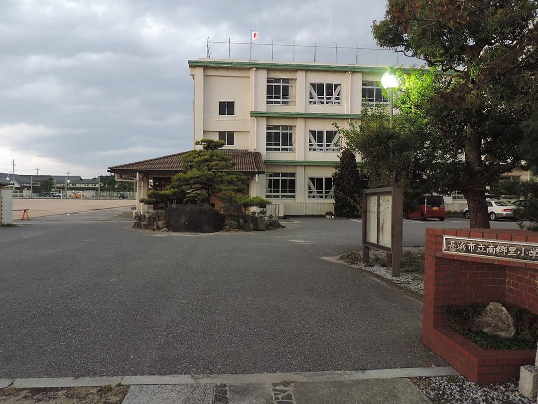 長浜市立南郷里小学校