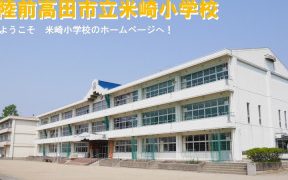 陸前高田市立米崎小学校