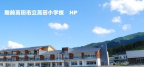 陸前高田市立高田小学校
