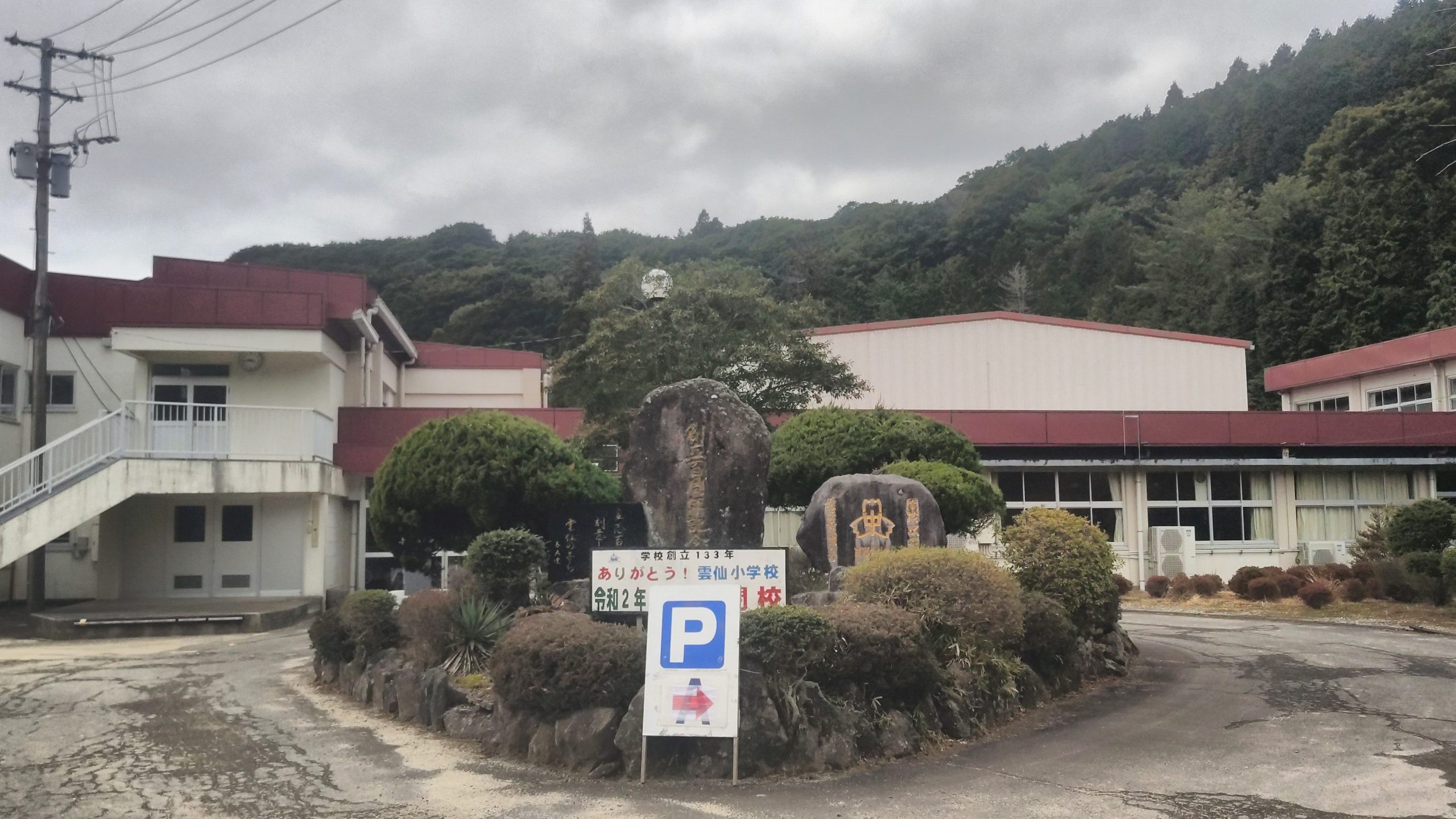 雲仙市立雲仙小学校