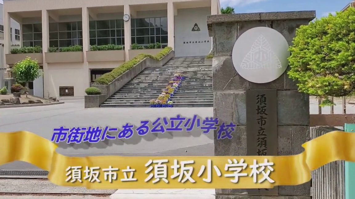須坂市立須坂小学校