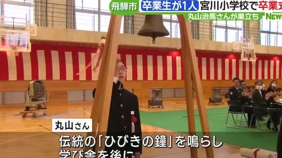 飛騨市立 宮川小学校