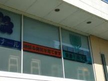 香取市立瑞穂小学校