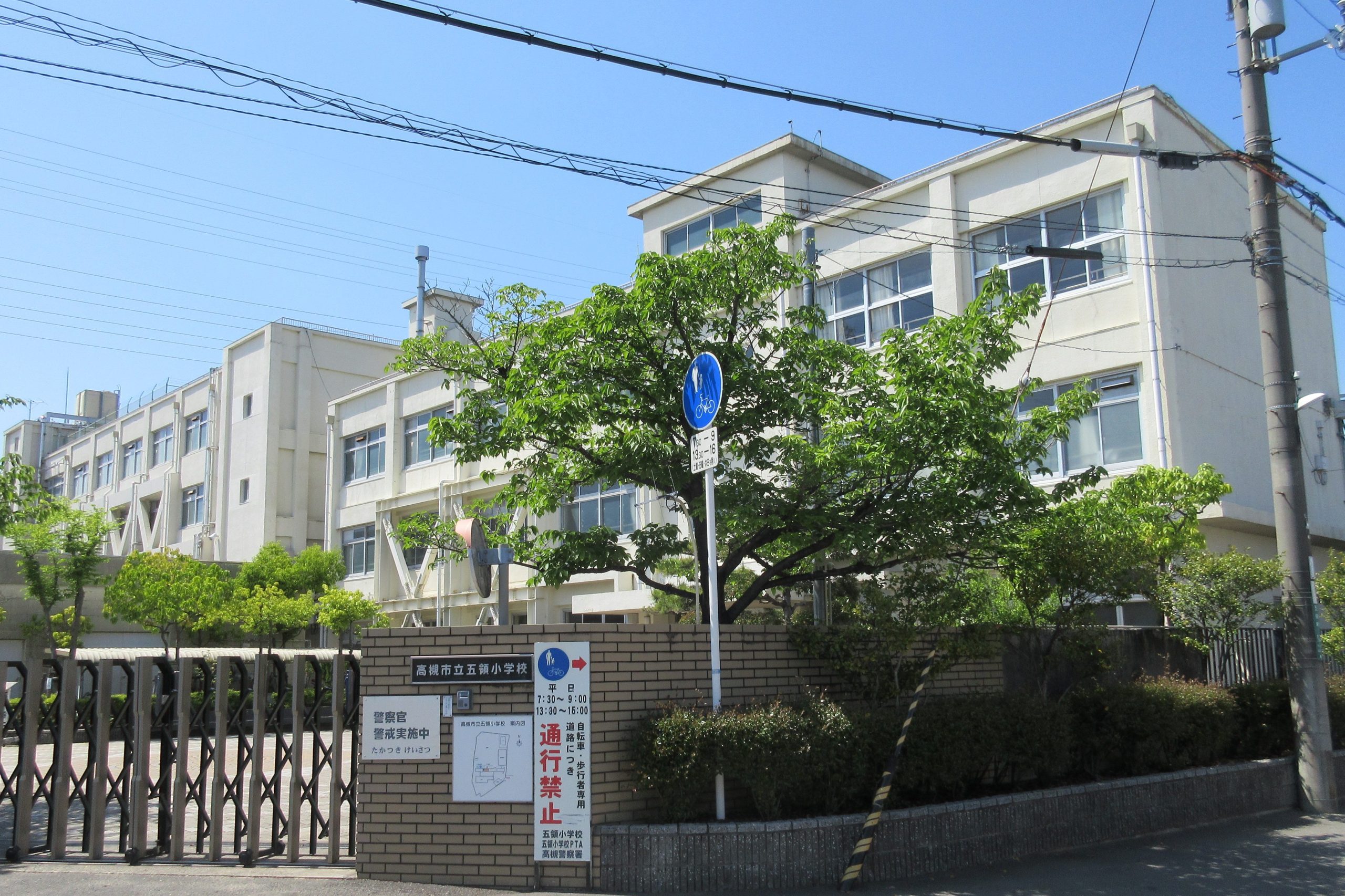 高槻市立五領小学校