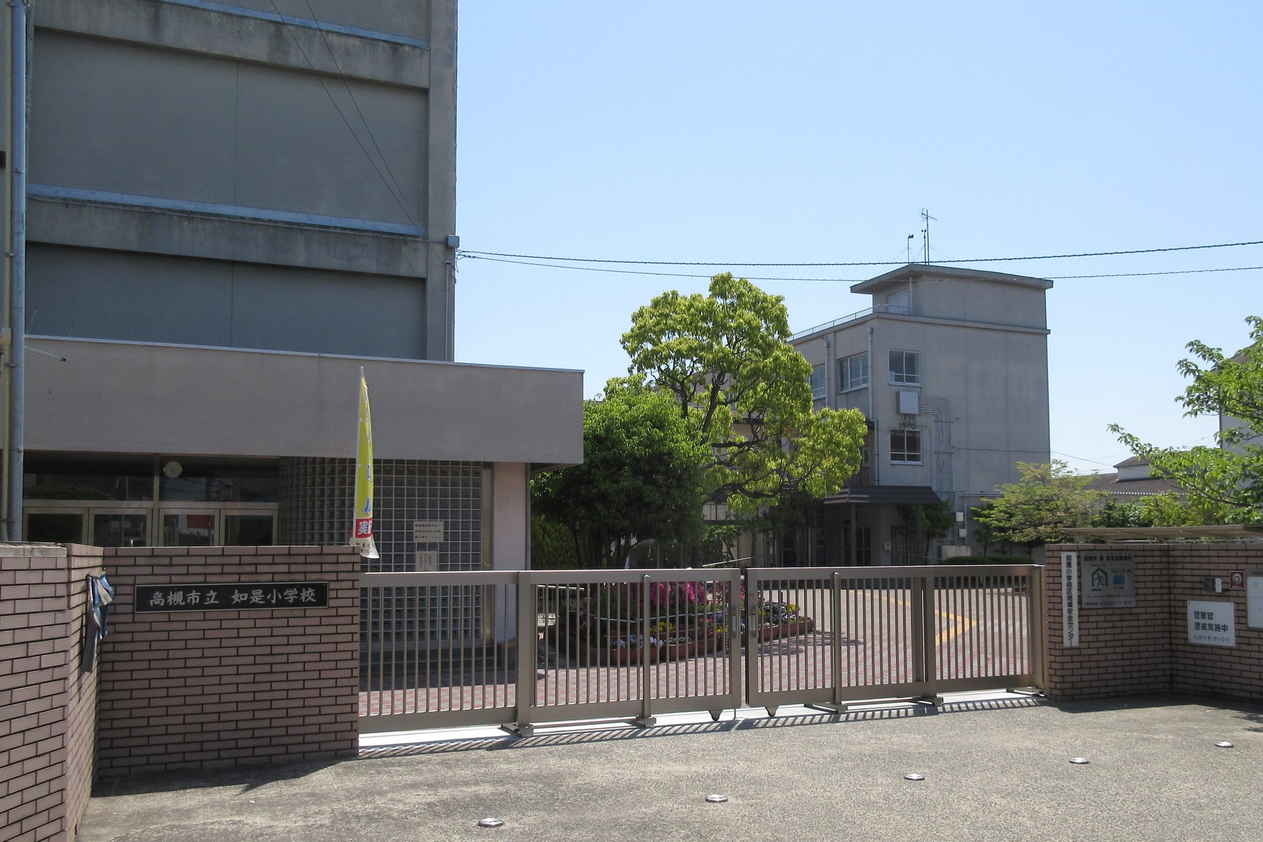 高槻市立如是小学校
