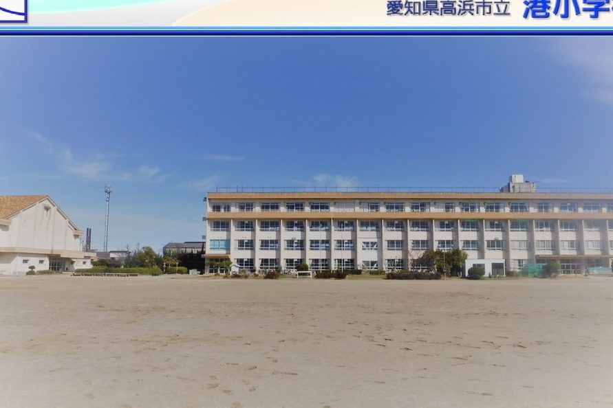 高浜市立 港小学校