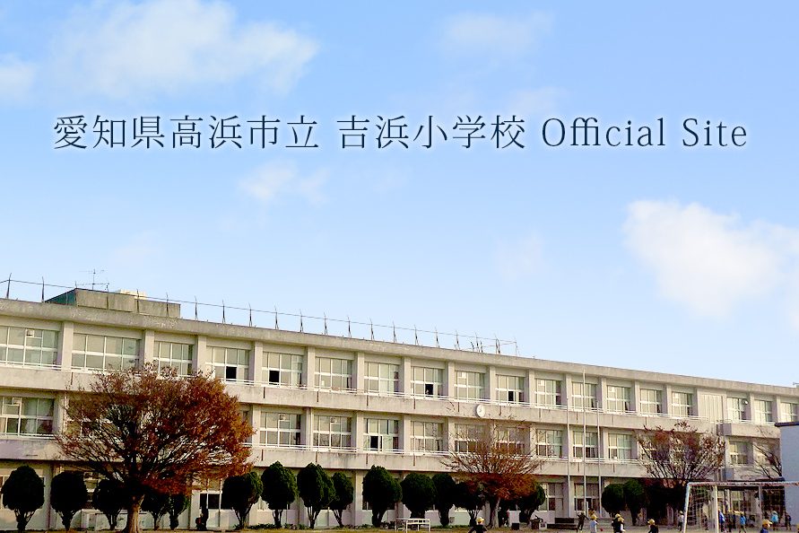 高浜市立吉浜小学校