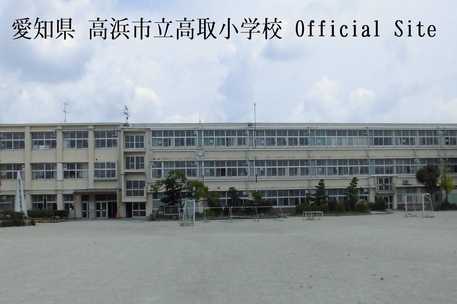 高浜市立高取小学校