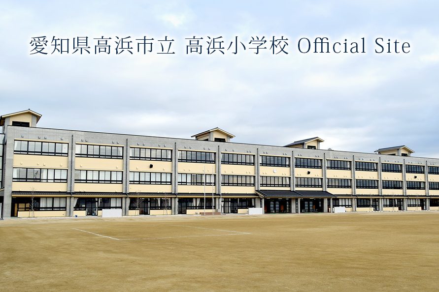 高浜市立高浜小学校