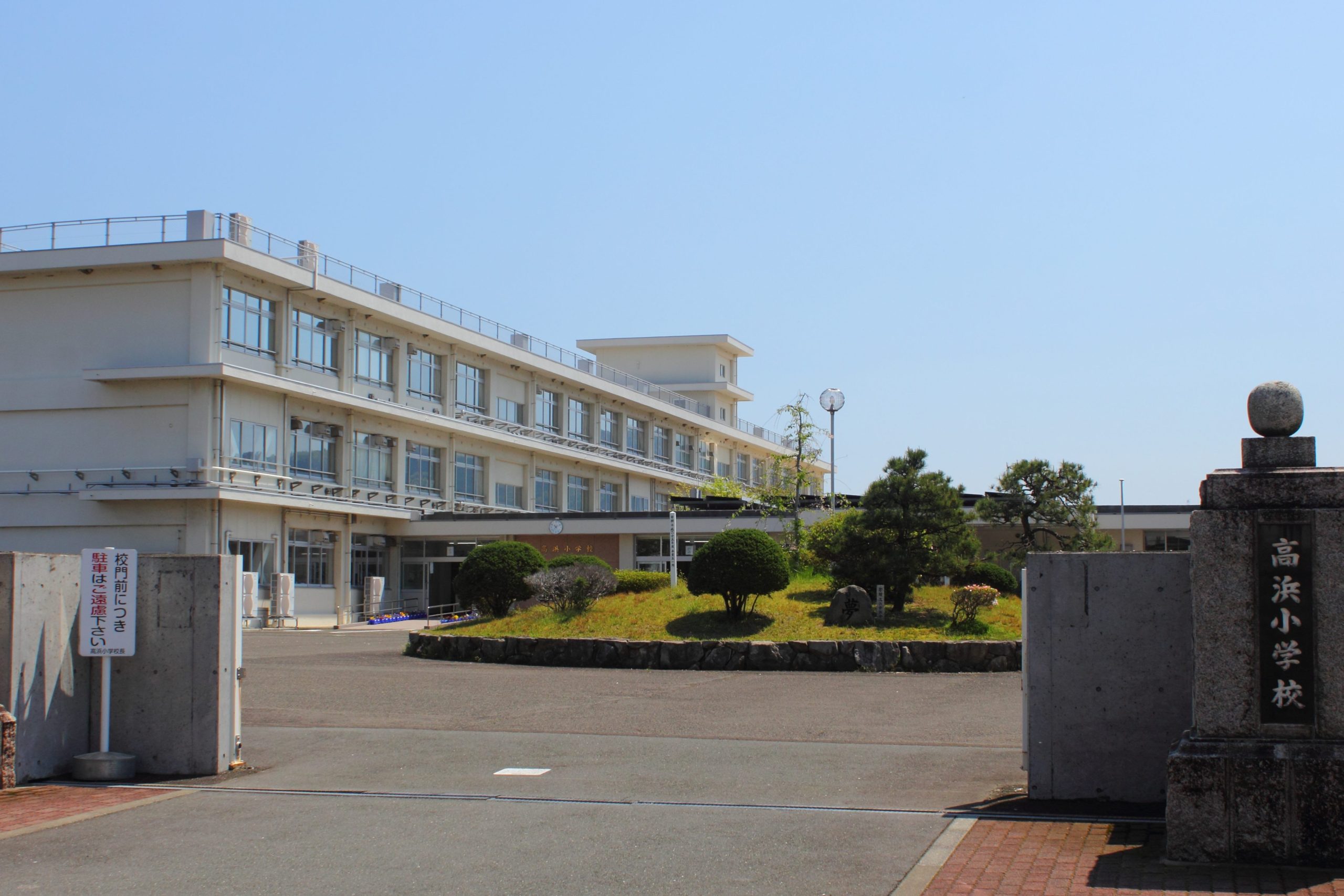 高浜町立 高浜小学校