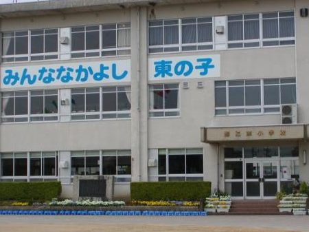 鯖江市鯖江東小学校