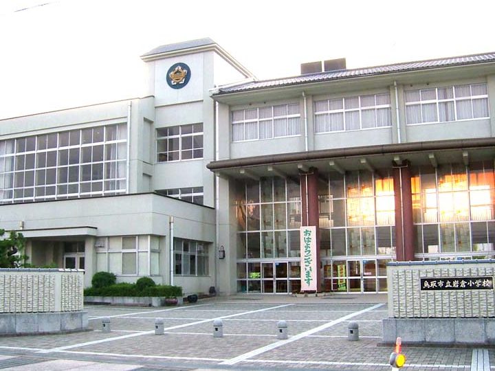 鳥取市立岩倉小学校