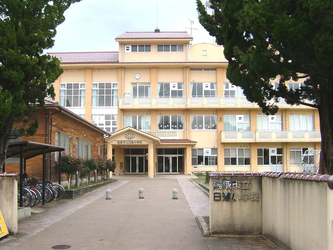 鳥取市立日進小学校